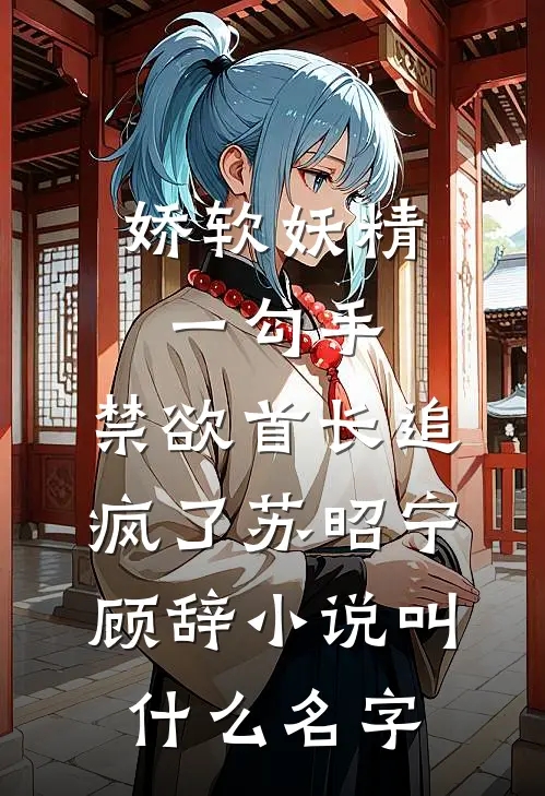 穿越女逼我早九晚五，本宫赏她挑大粪打卡
