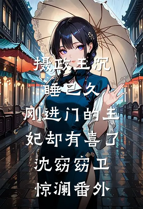 闺蜜换走我的女儿，看我重生反杀合集991全文章节