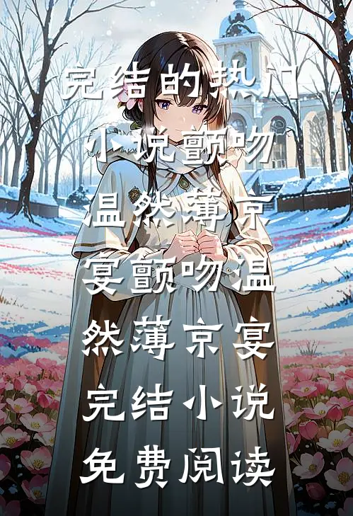 退婚军官，资本家小姐卷家产下乡番外+无删减