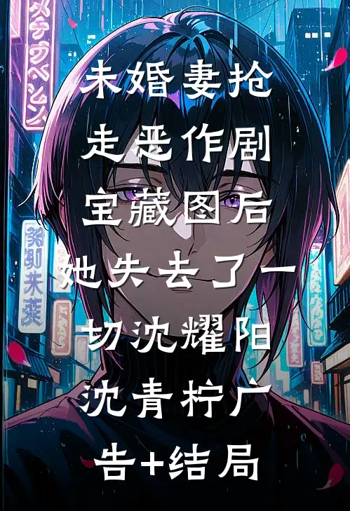 被亲妹妹背刺后，我竟成了皇后前文+番外