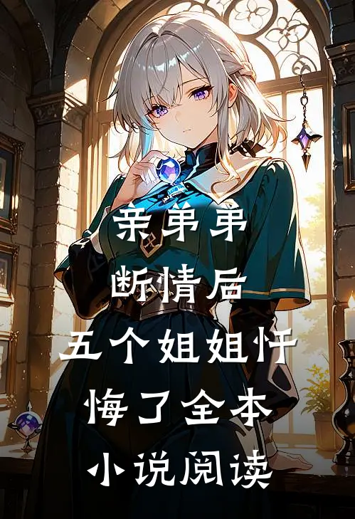 亲弟弟断情后，五个姐姐忏悔了全本小说阅读