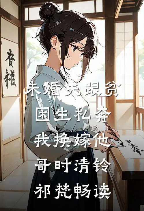 我学会听话后，夫君却后悔了