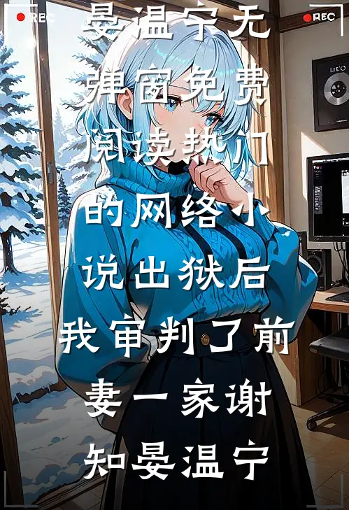 流落荒岛，我竟然遇到了暗恋女神李卓顾倾城无删减+无广告