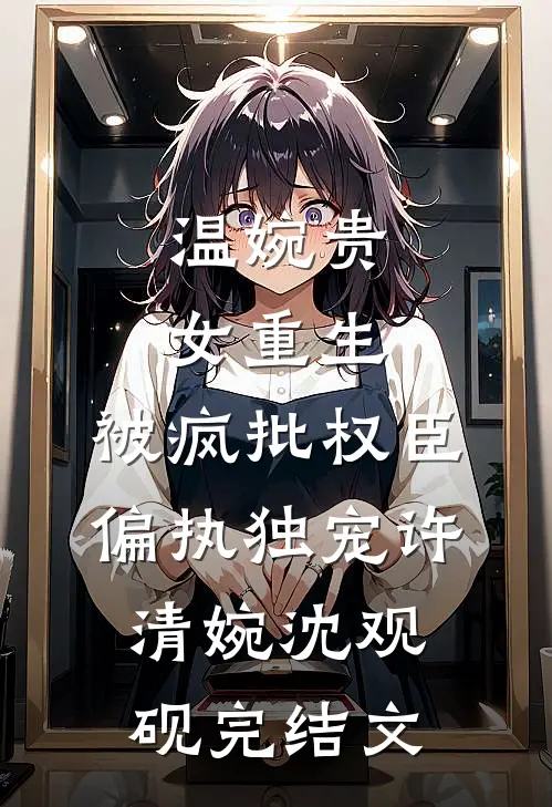 照顾侄子离开一分钟我被嫂子挂上网了