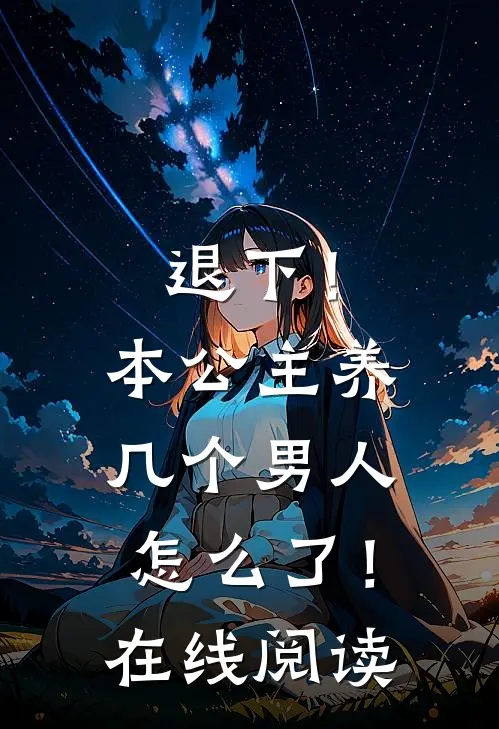 退下！本公主养几个男人怎么了！在线阅读