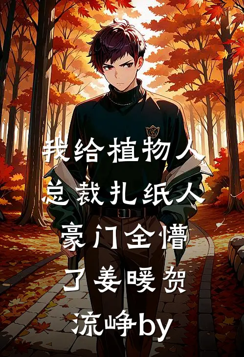 神豪系统：顶级白富美杀穿名利场！在线