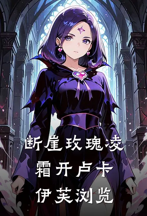 王生生，往前走别回头目录