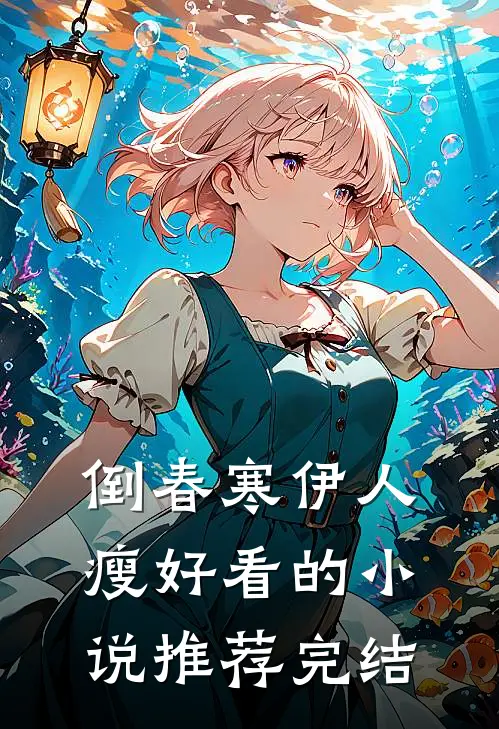 重活一世，我选择救未婚妻的男助理小说免费阅读