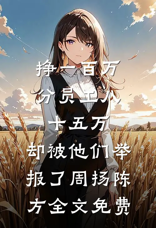 老公养妹杀死我女儿，我要他们血债血偿全文阅读最新