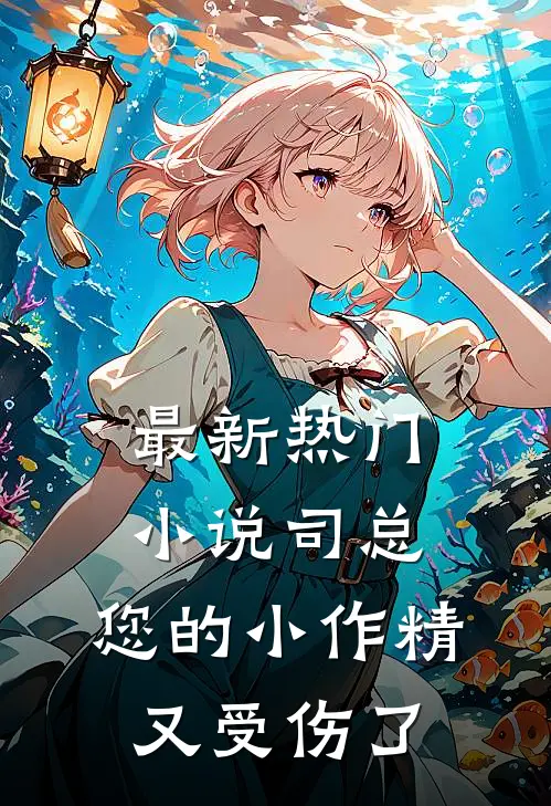 最新热门小说司总，您的小作精又受伤了