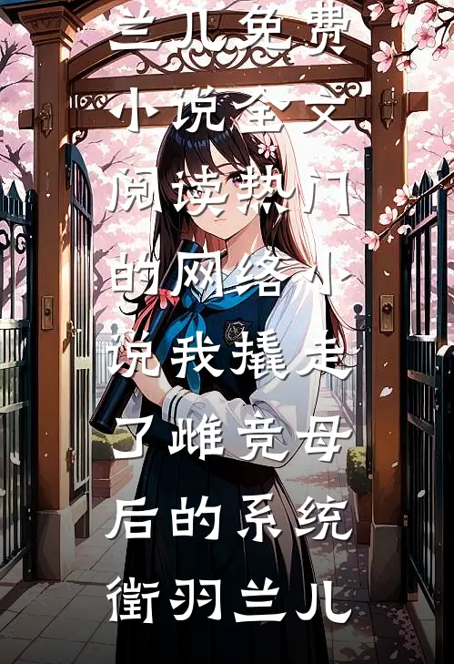 笼中雀她又逃了全集
