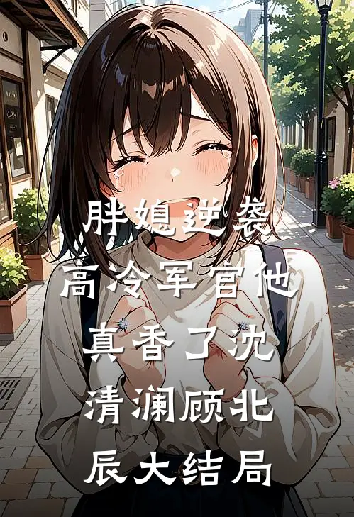 四年喂狗，许小姐只捞钱不回头