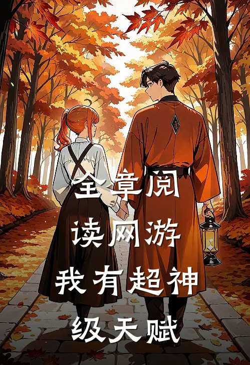 全章阅读网游：我有超神级天赋