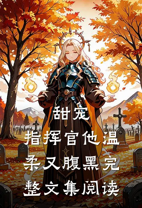 甜宠：指挥官他温柔又腹黑完整文集阅读