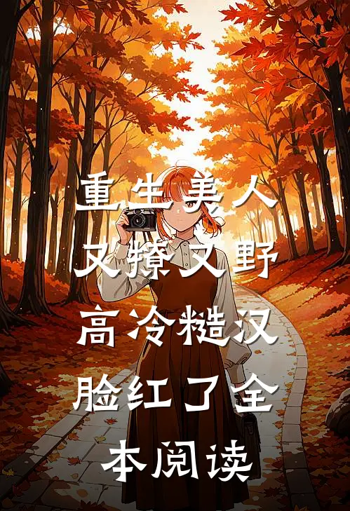 重生美人又撩又野，高冷糙汉脸红了全本阅读