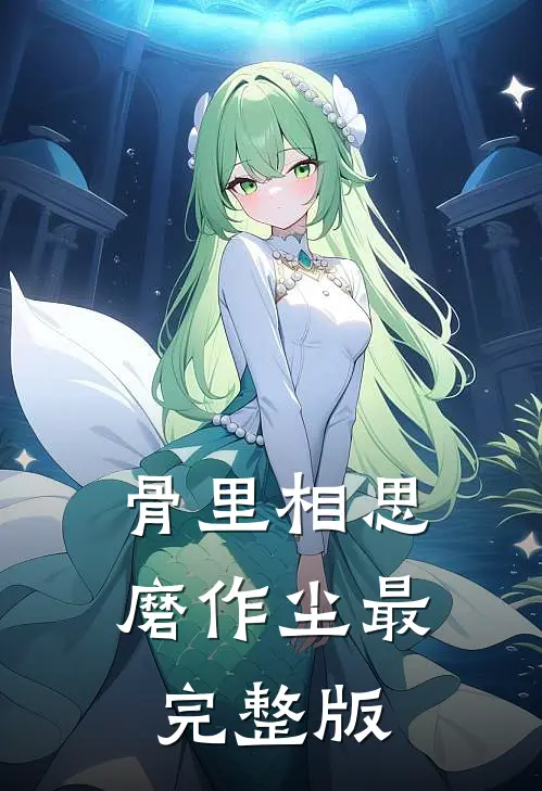 装傻后，军长未婚夫非我不娶全篇