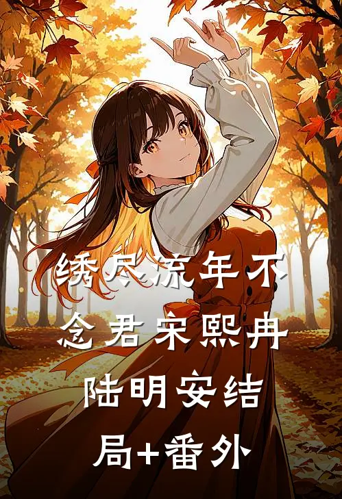 被后妈害死后，我重生当报仇崽