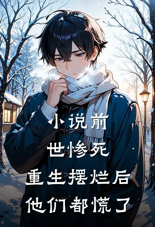 小说前世惨死，重生摆烂后他们都慌了