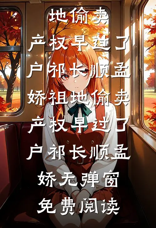 改娶抓阄选中的残疾女将军后，郡主悔疯了短篇小说阅读