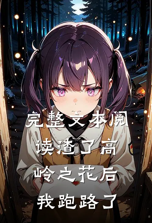 完整文本阅读渣了高岭之花后，我跑路了