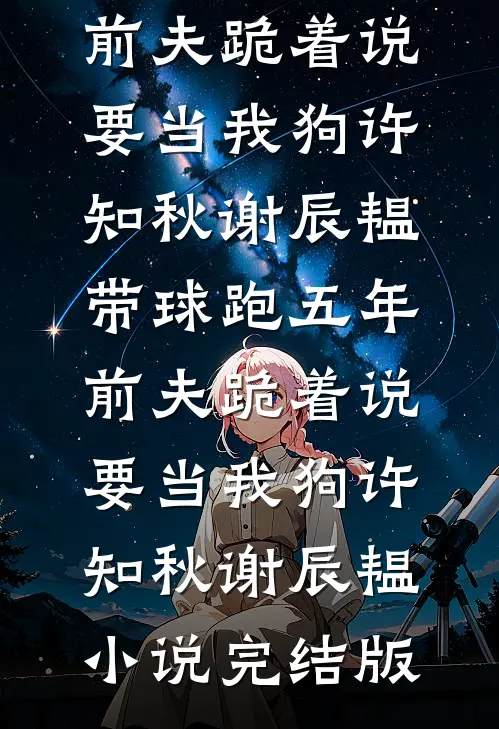 星君如月江似流列表
