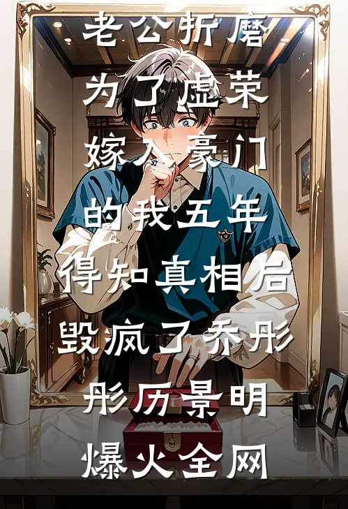 说好三年就离婚，军官怎么又红温杨念念顾时征大结局