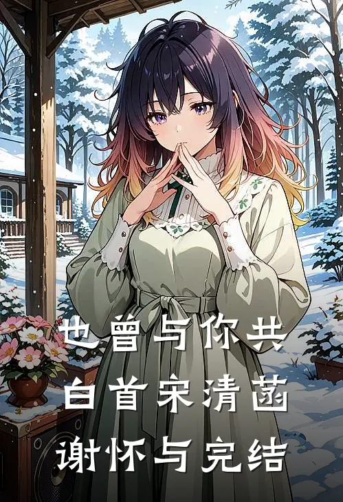 快穿：妾室她娇媚动人广告+结局