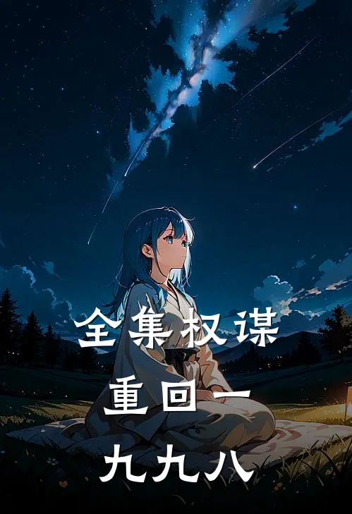 全集权谋：重回一九九八