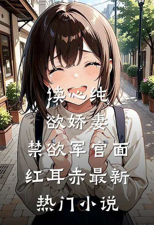 读心纯欲娇妻，禁欲军官面红耳赤最新热门小说