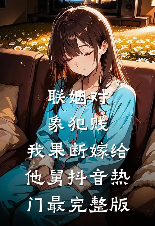 都再婚了，凭什么你后悔了就要求我离婚笔趣阁