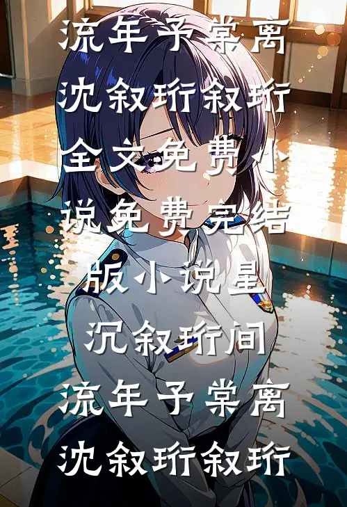 穿成原耽男主的作精前女友完结txt