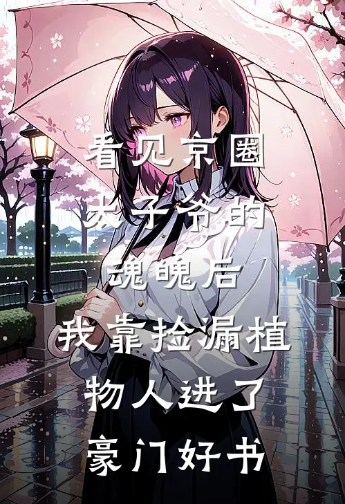 太子许我后位，我却烧了十年的家沈青晏萧景煜全文