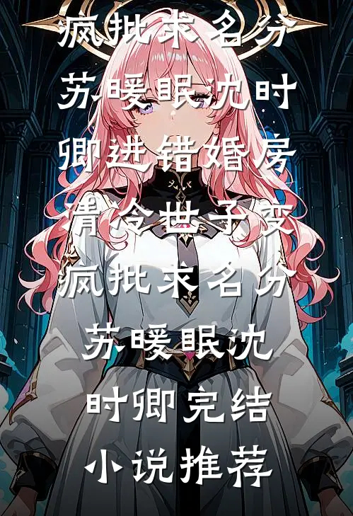 爸妈和未婚夫假死变真死，我和瘸腿太子爷he了