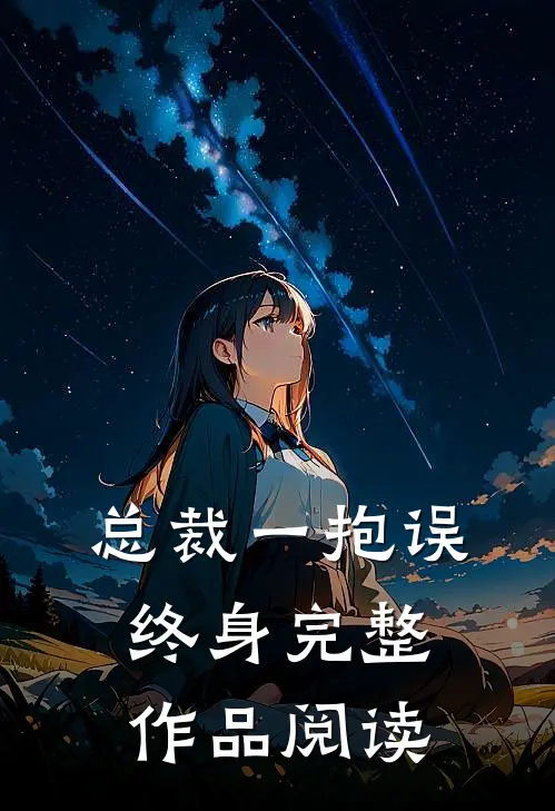 总裁一抱误终身完整作品阅读