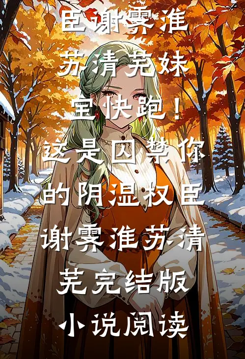送侄子上学以后，我和哥哥断绝了关系小说