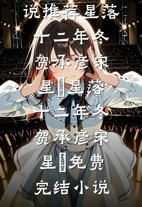 我被女友作伪证，出来后直接分手了畅销巨著