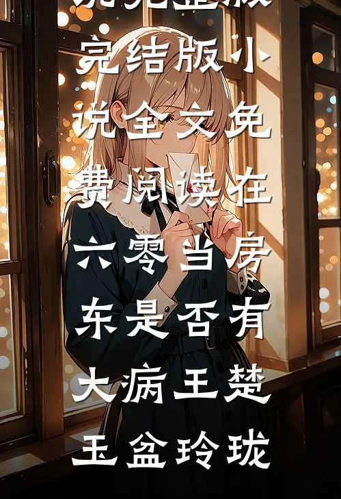 太子妃会有什么坏心眼呢全文免费