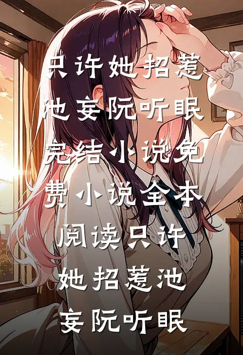 他曾欠我7年春完本