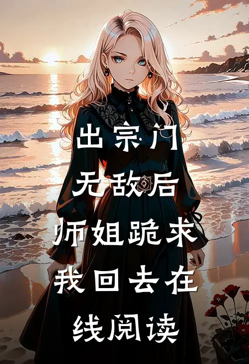 出宗门无敌后,师姐跪求我回去在线阅读