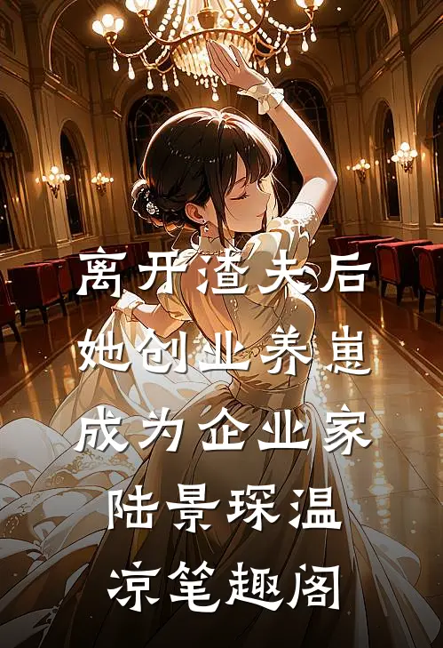 穿书：开局睡了男主小说大结局