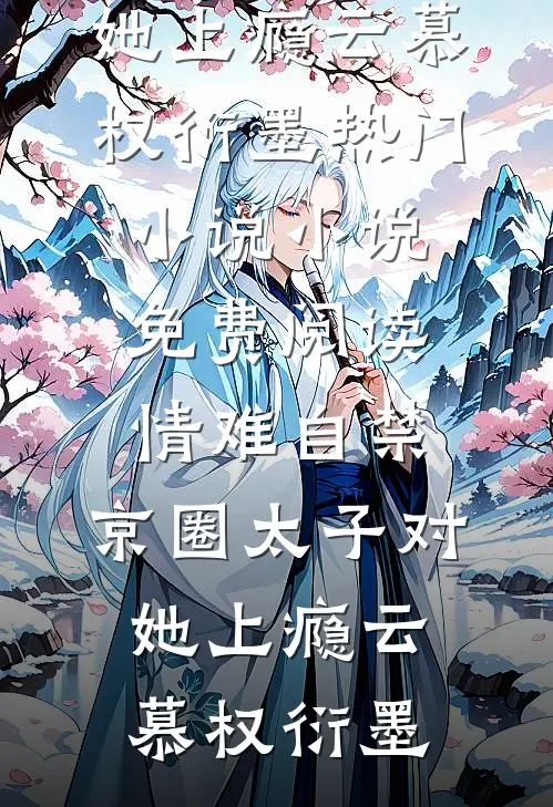 世情文里的娇宠妹妹宋妮宋琪:(番外)+(全文)