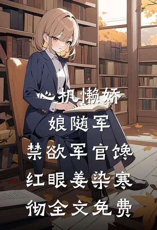 彩票中奖20块，妻子要炸死我许峰萧月小说结局