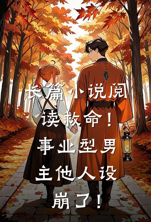长篇小说阅读救命！事业型男主他人设崩了！