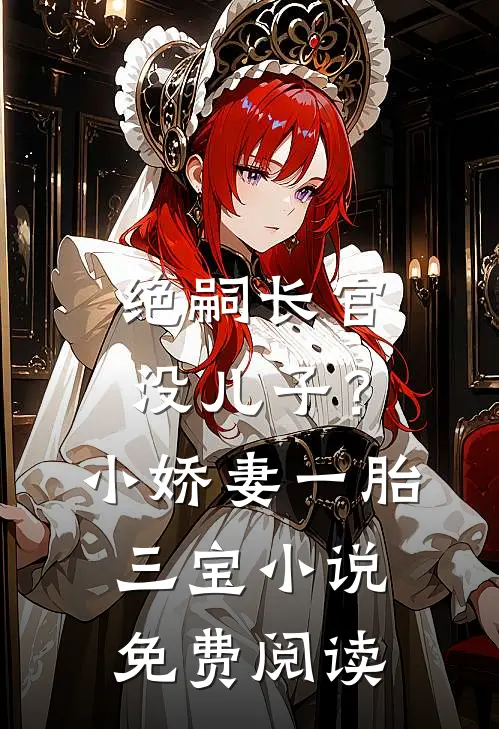 绝嗣长官没儿子？小娇妻一胎三宝小说免费阅读