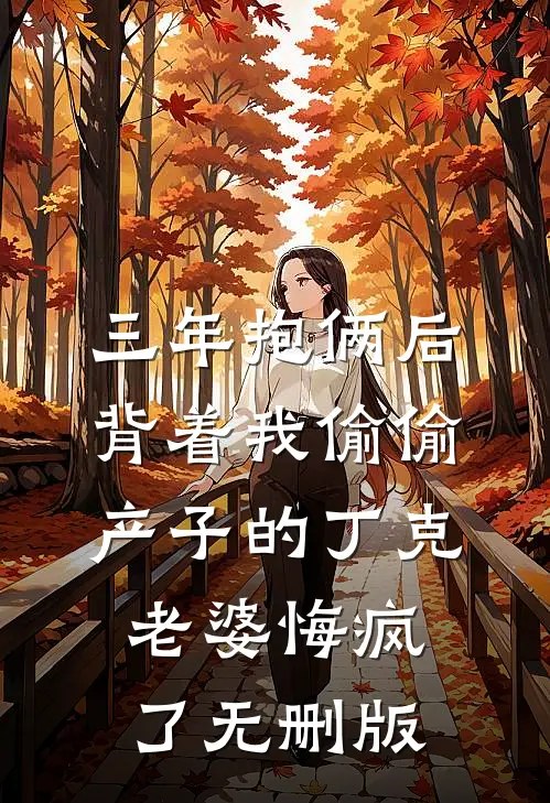 月落心头夜未央全文免费