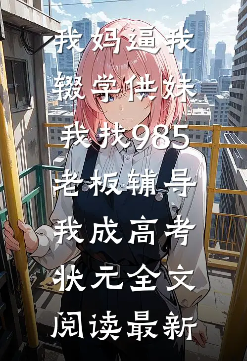倾家荡产给父亲治病，父亲把千万遗产给了弟弟全文阅读最新