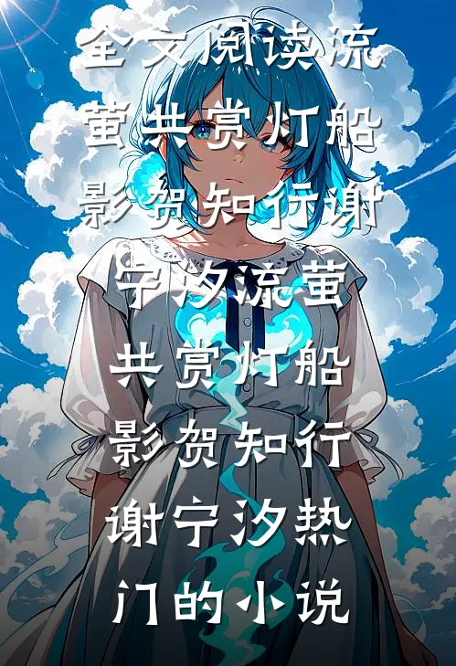 他的爱情游戏，我不奉陪了番外