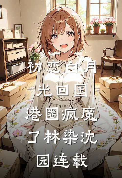 从此无心爱良夜未删节