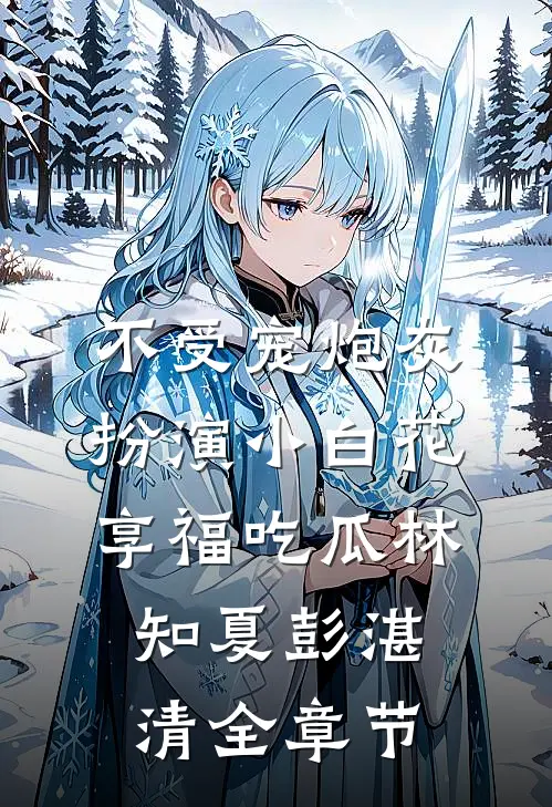 旧约难融双城雪全文+免费