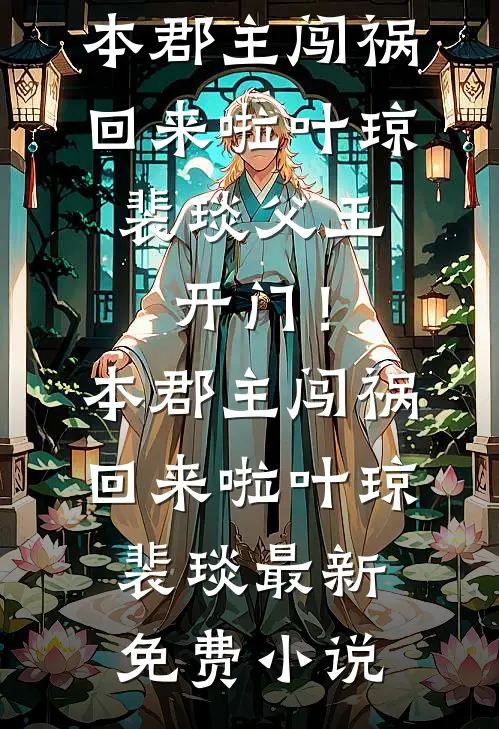 落魄侯府重现荣光，你管这叫灾星？全局